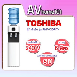 ตู้น้ำเย็น TOSHIBA รุ่น RWF-C1664TK(W)
