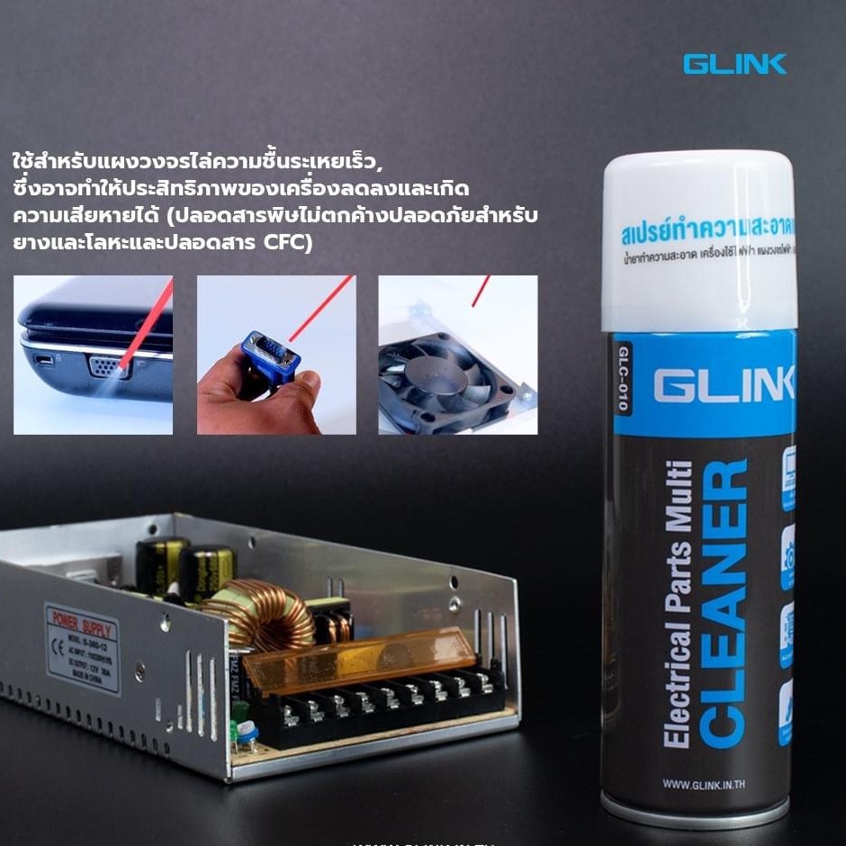 glink-สเปรย์-น้ำยาทำความสะอาด-อุปกรณ์อิเล็คทรอนิกส์-แผงวงจรต่างๆ-ไล่ความชื้น