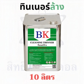 ทินเนอร์ล้าง 2A ตรา BK (Thinner 2A BK Band) ขนาด 10 ลิตร