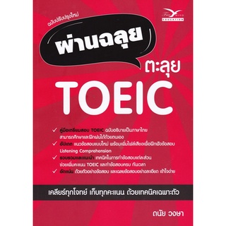 112 (ศูนย์หนังสือจุฬาฯ) หนังสือ ผ่านฉลุย ตะลุย TOEIC (ฉบับปรับปรุงใหม่) (9786164030893)