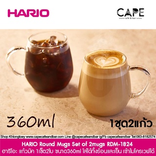 HARIO Round Mugs Set of 2mugs  ฮาริโอะ แก้วมัค 1เซ็ต2ใบ ขนาด360ml ใส่ได้ทั้งร้อนและเย็น เข้าไมโครเวฟได้