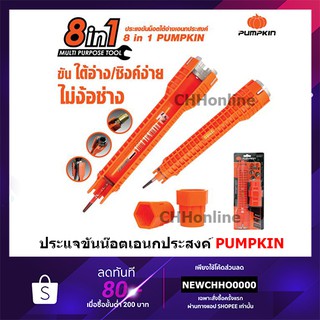 PUMPKIN ประแจขันน็อตใต้อ่าง 8IN1 ประแจขันซิงค์ ประแจขันก๊อก ประแจขันน็อตใต้อ่าง ประแจขันอ่างล้างหน้า 8ใน1 ขันใต้อ่าง ขัน