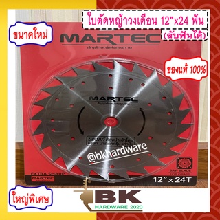 MARTEC ใบตัดหญ้า ใบเลื่อยตัดหญ้า ใบวงเดือนตัดหญ้า ใบตัดหญ้าวงเดือน ตัดไม้ได้ [ ลับคมได้ ] 12