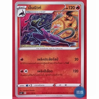 [ของแท้] เอ็นนิวท์ C 051/153 การ์ดโปเกมอนภาษาไทย [Pokémon Trading Card Game]