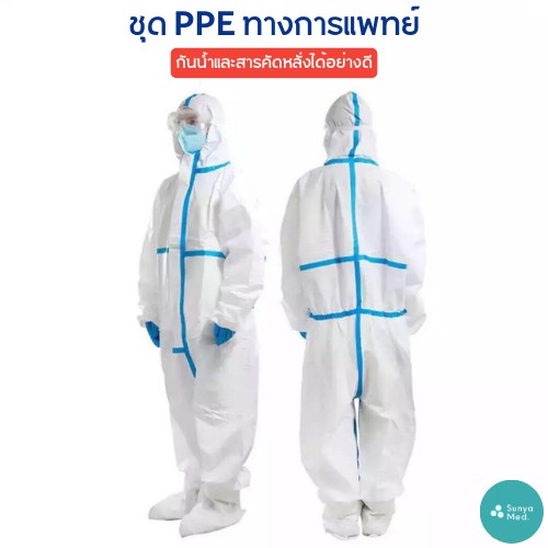 ภาพสินค้าส่งฟรี ชุด PPE มาตรฐาน GB19082-2009 ใช้ทางการแพทย์ กันน้ำและละอองต่างๆได้ดี Covid-19 ชุดกันฝน จากร้าน sunya_med บน Shopee ภาพที่ 1
