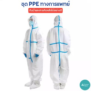 ภาพขนาดย่อของภาพหน้าปกสินค้าส่งฟรี ชุด PPE มาตรฐาน GB19082-2009 ใช้ทางการแพทย์ กันน้ำและละอองต่างๆได้ดี Covid-19 ชุดกันฝน จากร้าน sunya_med บน Shopee ภาพที่ 1