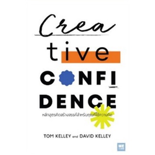 (แถมปก) Creative Confidence หลักสูตรคิดสร้างฯ / Tom Kelley, David Kelley / หนังสือใหม่