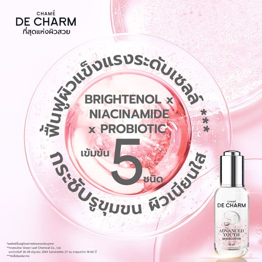 de-charm-advanced-youth-skin-booster-บำรุงผิวหน้า-เดอ-ชาร์ม-เผยผิวอ่อนเยาว์-ลดริ้วรอย-เรียบเนียนใส-ชุ่มชื้น