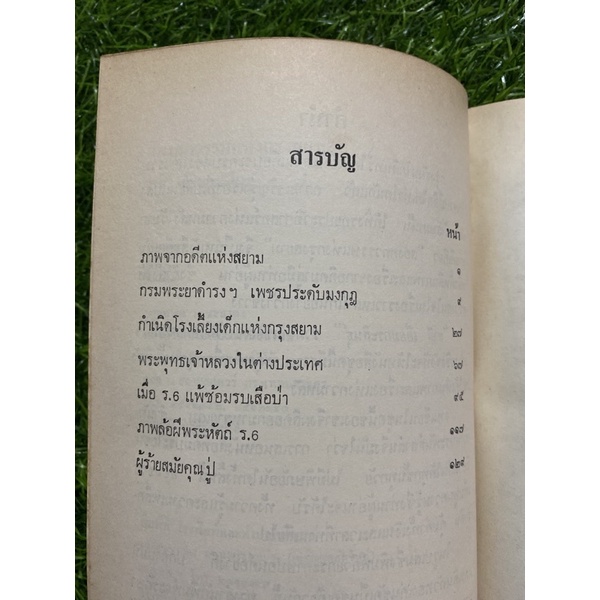 สองศตวรรษแห่งกรุงสยาม-หนังสือเก่า