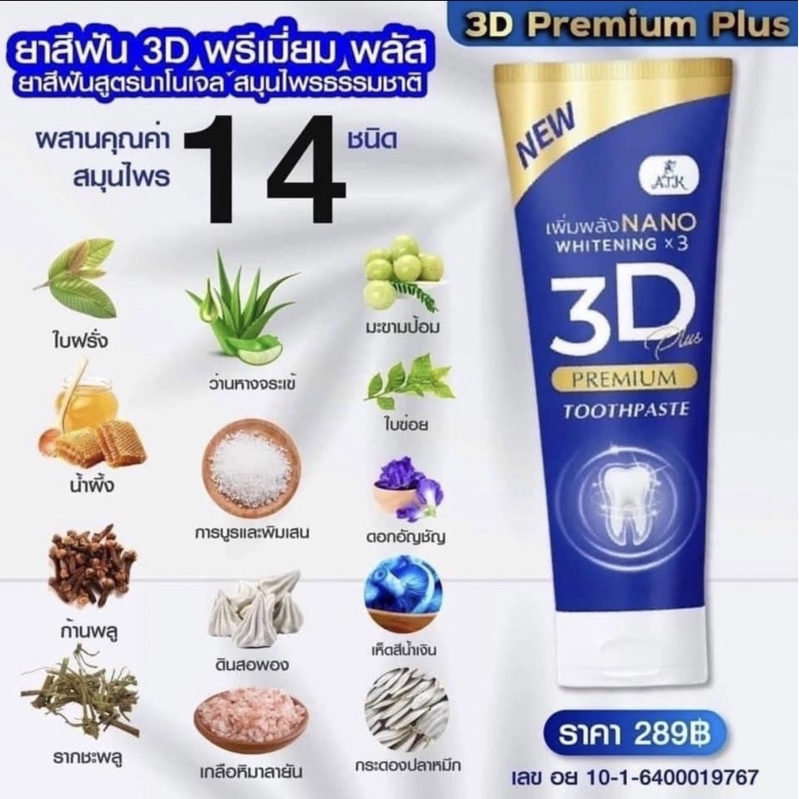 ยาสีฟัน3d-plusฟันขาวขึ้นใน7วัน-ลมหายใจสดชื่น