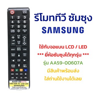 ภาพหน้าปกสินค้ารีโมททีวี ซัมซุง Samsung รุ่น AA59-00607A ใช้กับทีวีซัมซุง Samsung จอแบน LCD / LED ได้ทุกรุ่น ที่เกี่ยวข้อง