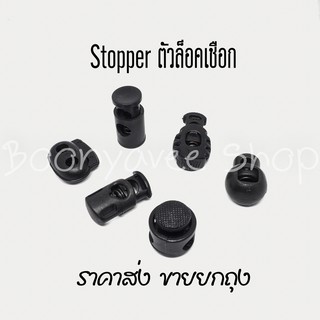 ราคาส่ง ตัวล็อคเชือก  Stopper