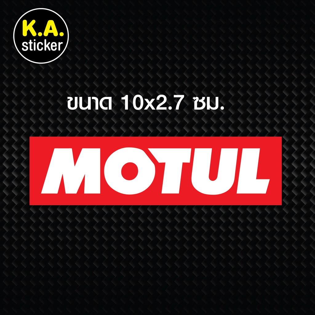 สติ๊กเกอร์-motul-สติ๊กเกอร์แต่งรถ