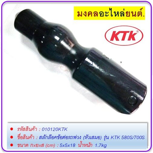 สลักล๊อคข้อต่อพ่วง-หัวเสมอ-รุ่น-ktk-580s-700s