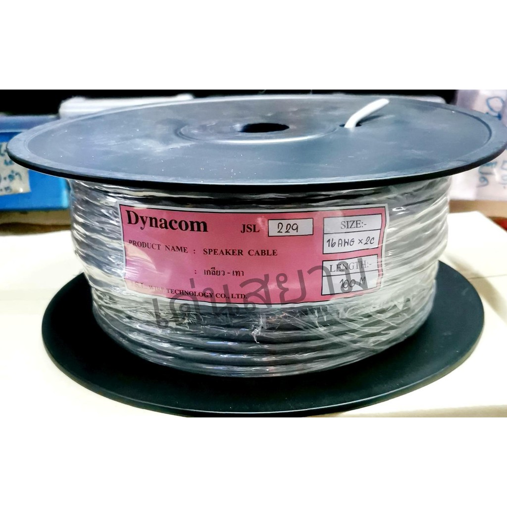 สั่งปุ๊บ-ส่งปั๊บ-dynacom-jsl-229-สายลำโพง-pa-ขนาด-2c-x-16-awg-ม้วนละ-100-เมตร