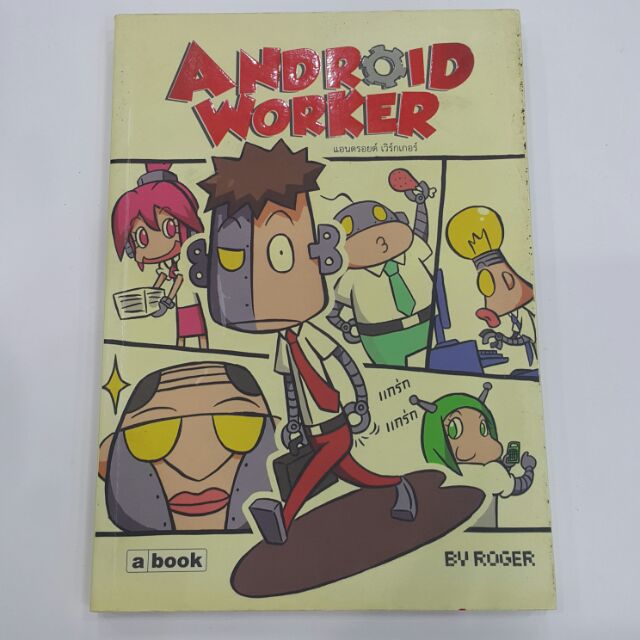 แอนดรอยด์-เวิร์กเกอร์-android-worker-by-roger