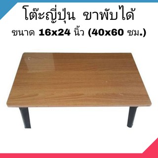 โต๊ะญี่ปุ่น โต๊ะพับอเนกประสงค์ 16x24 นิ้ว (40x60 ซม.) ลายไม้สีบีซ