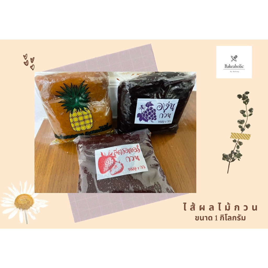 โฉมใหม่-ไส้ผลไม้กวน-ราคาถูก-พร้อมใช้งาน-ของใหม่ตลอด