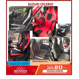 ภาพหน้าปกสินค้าSUZUKI CELERIO  หุ้มเบาะหนังเข้ารูปตรงรุ่น ซูซูกิ CELERIO เก่ง 5 ประตู หนังหนา 02DF ซึ่งคุณอาจชอบราคาและรีวิวของสินค้านี้