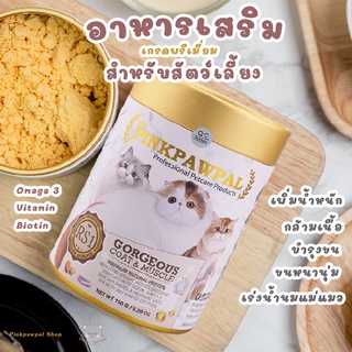 ภาพขนาดย่อของภาพหน้าปกสินค้าPinkpawpal อาหารเสริมสูตรเพิ่มน้ำหนัก บำรุงขนและกล้ามเนื้อ (Gorgeous Coat and Muscles Supplement ) จากร้าน pinkpawpalshop บน Shopee