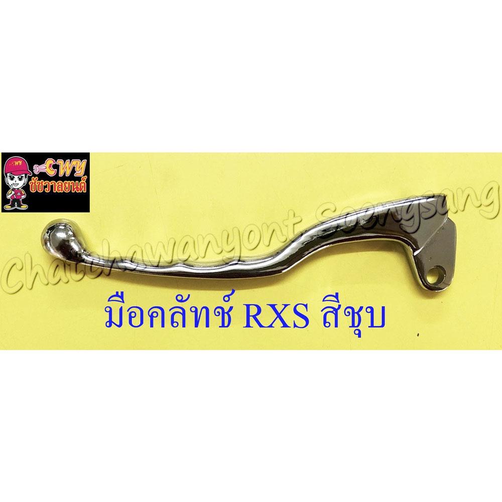 มือคลัทช์-rxs-vr150-สีชุบ-16813