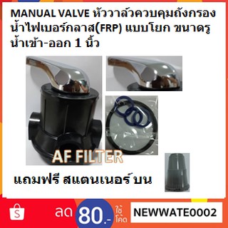 Aquatek MANUAL VALVE หัววาล์วควบคุมถังกรองน้ำไฟเบอร์กลาส(FRP) แบบโยก ขนาดรูน้ำเข้า-ออก 1 นิ้ว