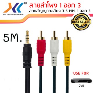 สาย AUDIO สายสัญญาณภาพและเสียง 1 ออก 3 Stereo Cable 3.5 MM. To AV Cable ความยาว 5 เมตรAVH519