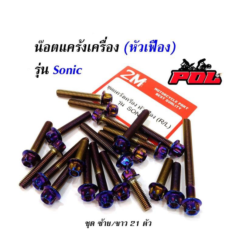 น็อตแคร้งเครื่องโซนิค-sonic-น็อตเลส-น็อตทอง-น็อตไทเท-หัวเฟือง-ซ้าย-ขวา-อะไหล่แต่งโซนิค-อุปกรณ์แต่งรถ