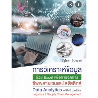 chulabook 9789740340980การวิเคราะห์ข้อมูลด้วย EXCEL เพื่อการจัดการซัพพลายเชนและโลจิสติกส์