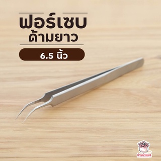 ภาพหน้าปกสินค้าฟอร์เซปด้ามยาว 6.5 นิ้ว Forcep ฟอเซป ปากคีบ อุปกรณ์ช่วยปลูกต้นไม้ แคคตัส กระบองเพชร cactus&succulent ที่เกี่ยวข้อง