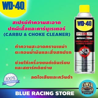 WD40 AUTOMOTIVE สเปรย์ล้างปีกผีเสื้อ ขนาด 450 มิลลิลิตร | ใช้ทำความสะอาดปีกผีเสื้อ คาบูเรเตอร์ โช๊ค ขจัดคราบยางเหนียว