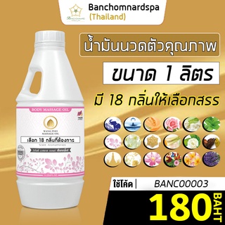 น้ำมันนวด น้ำมันนวดตัว อโรมา วังโพธิ์ มี 18 กลิ่น 1000 มล. Aroma massage oil 1000 ml. คุณภาพสูง นวดคลายเส้น ผ่อนคลาย