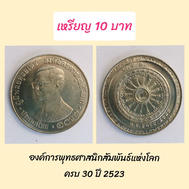 เหรียญ-10-บาท-องค์การพุทธศาสนิกสัมพันธ์แห่งโลกครบ-30-ปี-2523