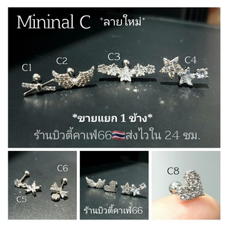 ราคา(1ข้าง) จิวปีกหู จิวเพชร Minimal Earrings (C) helix tragus rook  แพ้ง่ายใส่ได้ จิวเกาหลี ต่างหูเพชร จิวหู Surgical Steel