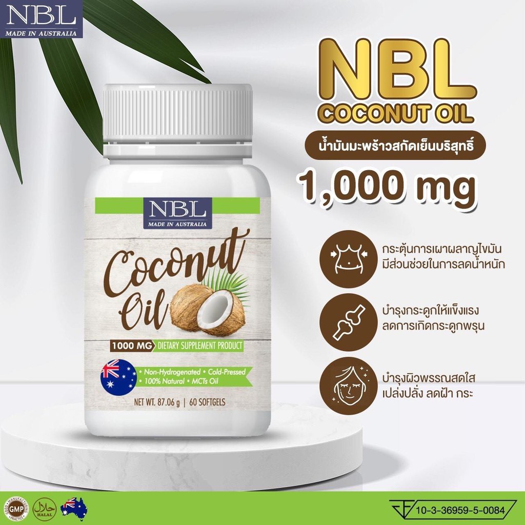 น้ำมันมะพร้าว-นูโบลิค-nbl-coconut-oil-1000mg-60เม็ด-ผลิตภัณฑ์จากออสเตรเลียแท้