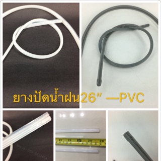 ยางปัดน้ําฝน ซิลิโคน PVC26”1คู่