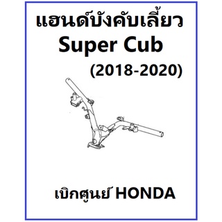 แฮนด์บังคับเลี้ยว super cub 2018-2020 แฮนด์ super cub 2018-2019 แฮนด์บังคับเลี้ยวแท้ศูนย์ รุ่นไฟตากลม 2018-2020