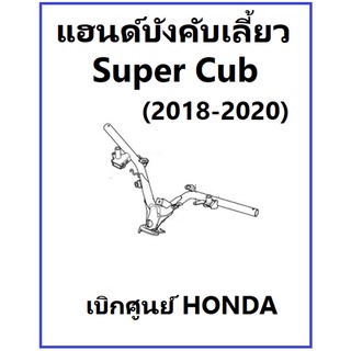 แฮนด์บังคับเลี้ยว super cub 2018-2020 แฮนด์ super cub 2018-2019 แฮนด์บังคับเลี้ยวแท้ศูนย์ รุ่นไฟตากลม 2018-2020