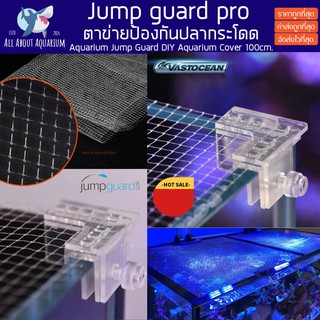Jump Guard ตาข่ายป้องกันปลากระโดด ติดตั้งง่าย ใช้ง่ายง่าย ใช้กับกระจกหนาสูงถึง 12mm Jump Guard DIY Net Cover กันปลาโดด