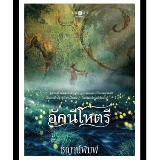 หนังสือมือหนึ่ง อัคนีโหตรี-ชญาน์พิมพ์ แถมปกใส