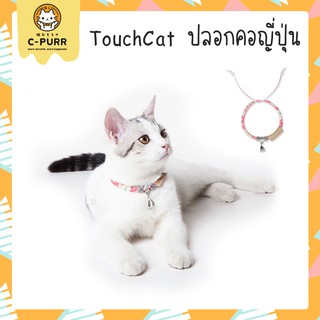 TOUCHCAT-ปลอกคอแมวสไตล์ญี่ปุ่น พร้อมจี้ห้อยเหมือน Pandora น่ารักไฮโซสุดๆ  ของแท้100%
