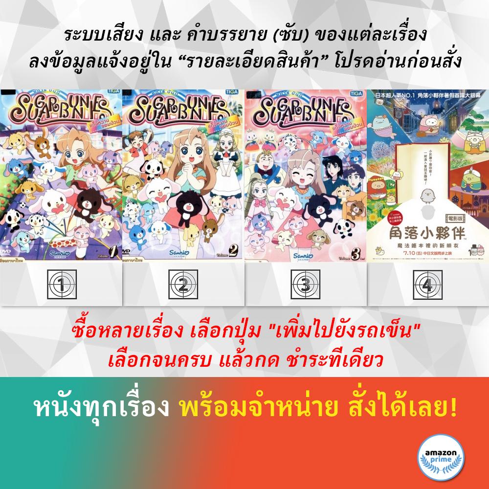 dvd-ดีวีดี-การ์ตูน-sugar-bunnies-v-1-sugar-bunnies-v-2-sugar-bunnies-v-3-sumikko-gurashi-the-movie