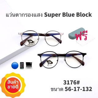 ภาพหน้าปกสินค้า💥แว่น แว่นกรองแสง💥แว่นตา SuperBlueBlock แว่นกรองแสงสีฟ้า แว่นตาแฟชั่น กรองแสงสีฟ้า แว่นวินเทจ BB3176 ที่เกี่ยวข้อง