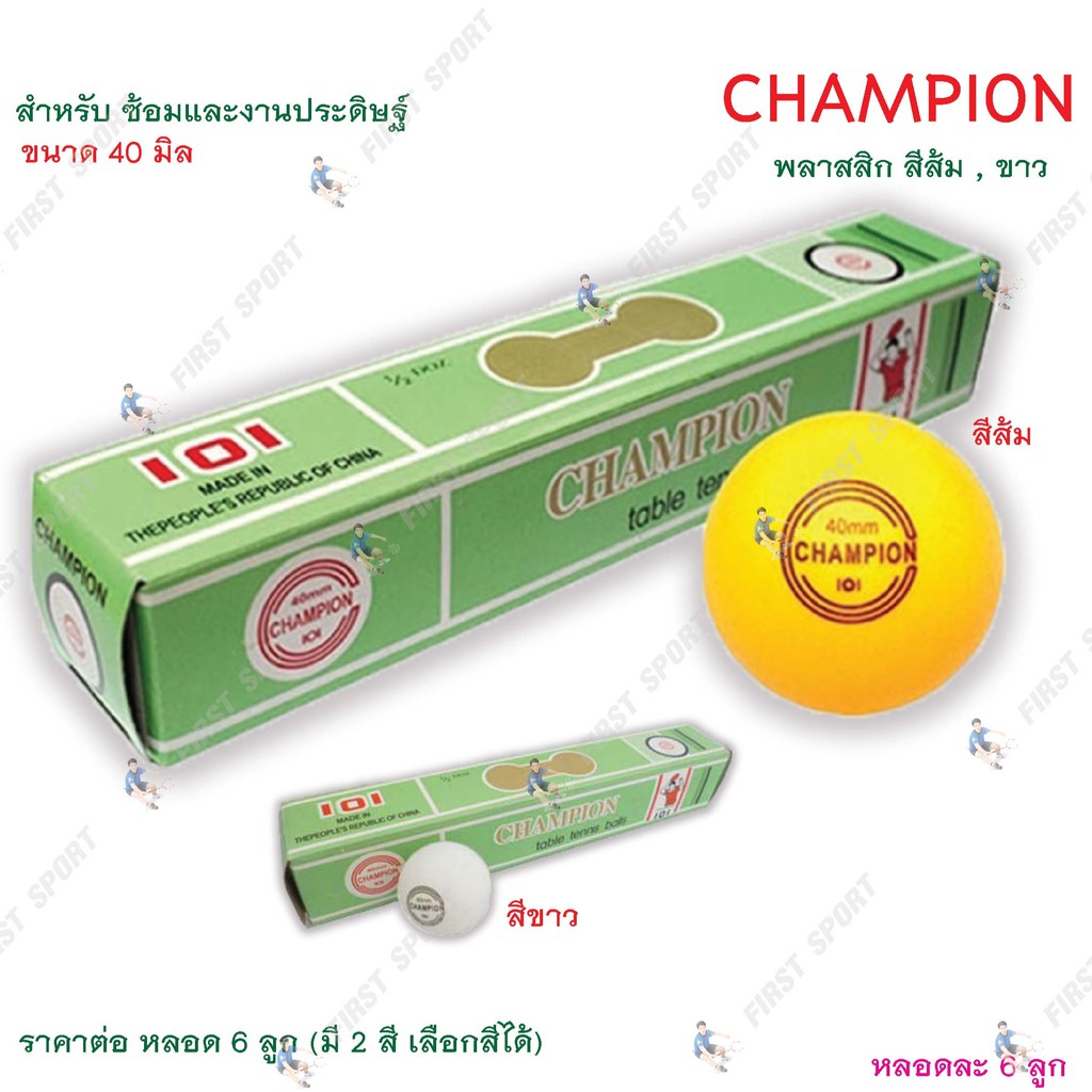 รูปภาพของลูกปิงปอง เทเบิ้ลเทนนิส Champion ฝีกซ้อม %ลองเช็คราคา