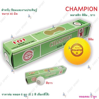 รูปภาพขนาดย่อของลูกปิงปอง เทเบิ้ลเทนนิส Champion ฝีกซ้อม %ลองเช็คราคา