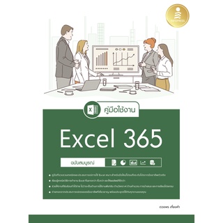 หนังสือ คู่มือใช้งาน Excel 365 ฉบับสมบูรณ์