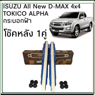 TOKICO โช้คอัพหลัง ISUZU All New D-MAX 4x2 , 4x4 ตัวสูง TOKICO ALPHA กระบอกฟ้า ( 1คู่ )