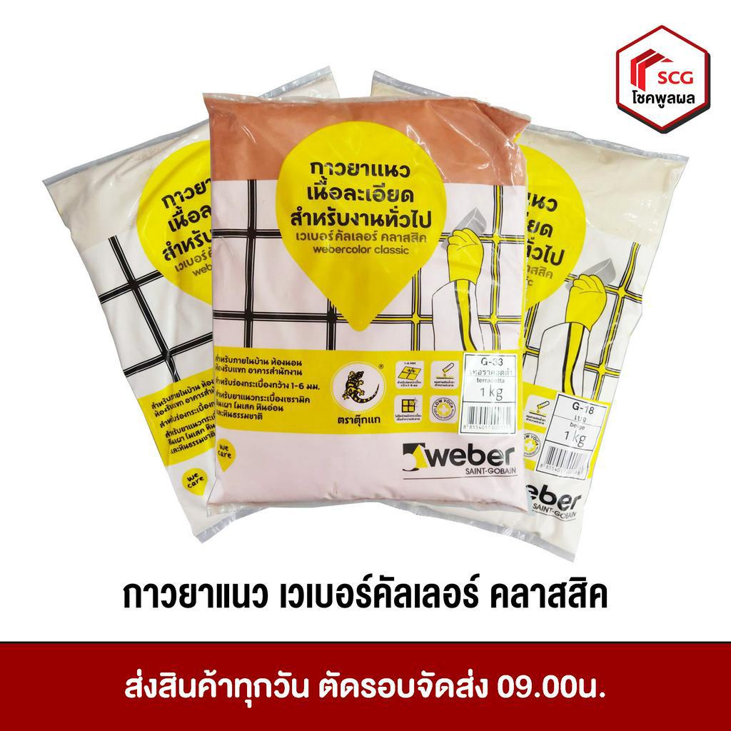 กาวยาแนว-ยาแนว-เวเบอร์คัลเลอร์-คลาสสิค-สำหรับงานทั่วไป-weber-ขนาด-1-กิโลกรัม