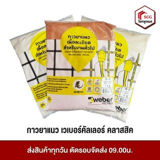 กาวยาแนว ยาแนว เวเบอร์คัลเลอร์ คลาสสิค สำหรับงานทั่วไป weber ขนาด 1 กิโลกรัม