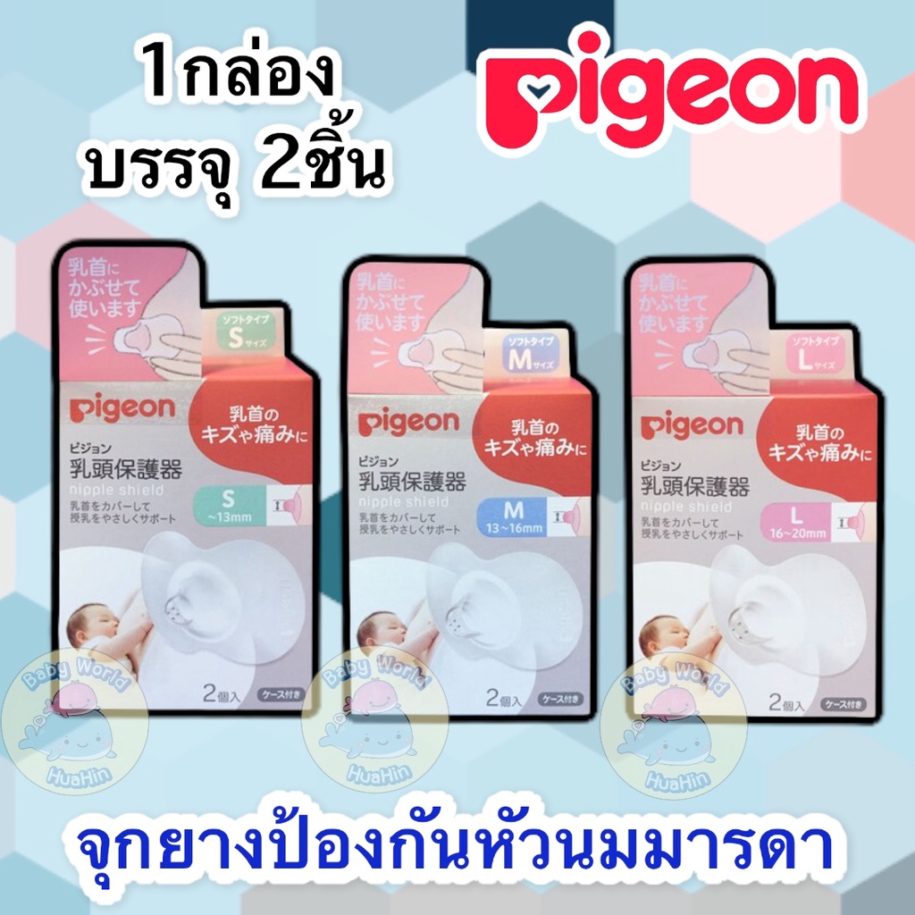 pigeon-พีเจ้น-จุกยางป้องกันหัวนมมารดา-ซิลิโคนป้องกันหัวนม-ยางซิลิโคนป้องกันหัวนมแตก-nuebabe-แผ่นครอบหัวนมซิลิโคน